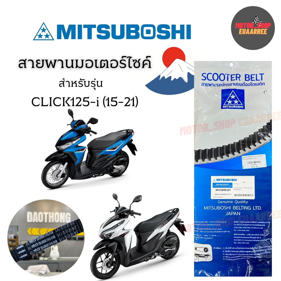 #MITSUBOSHI สายพานรถ CLICK125-i (15-21) [23100-K35-V01]