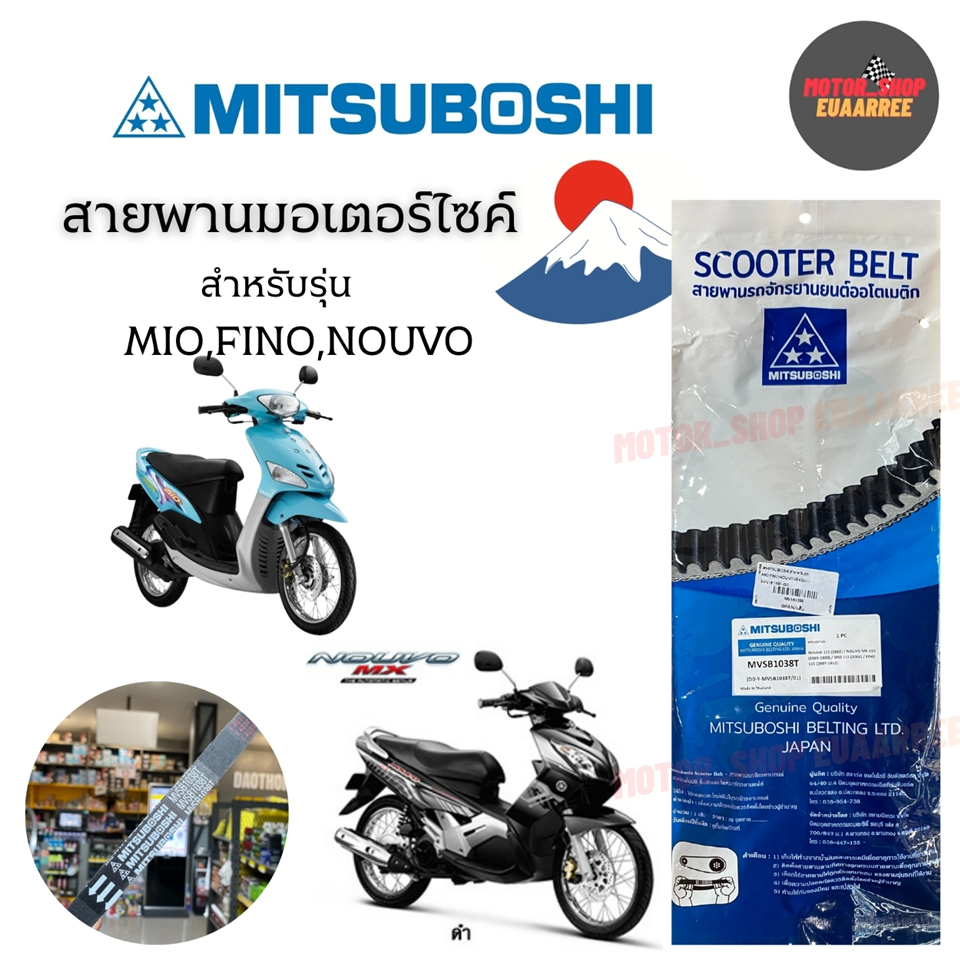 #MITSUBOSHI สายพานรถ MIO,FINO,NOUVO (842มม.) 5VV-E7461-00
