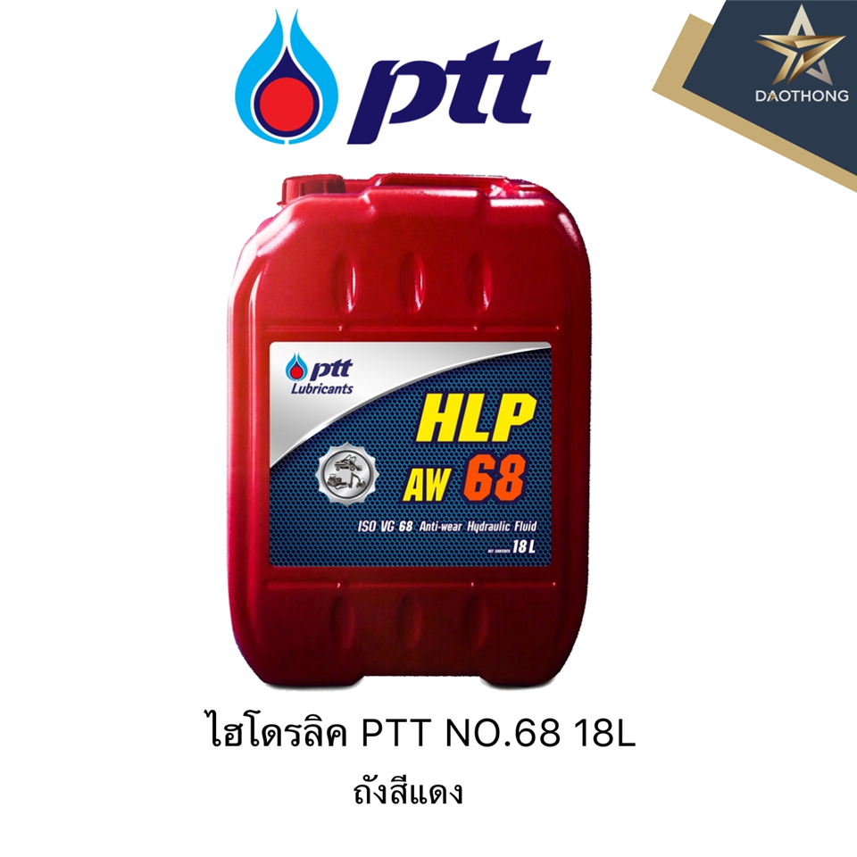 #PTT HLP AW68 18L. ปตท.ไฮโดรลิค#68 (ถังแดง)