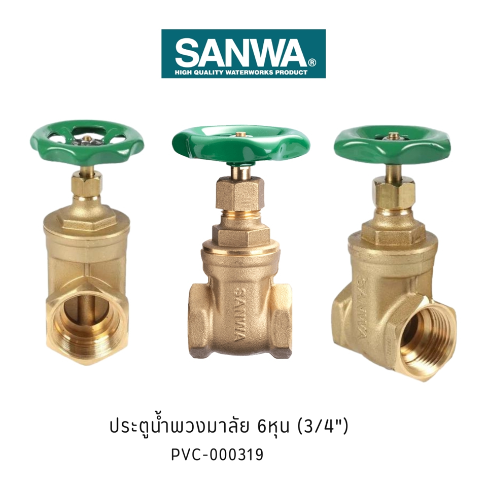 #SANWA ประตูน้ำ 6หุน (พวงมาลัย) #GV20