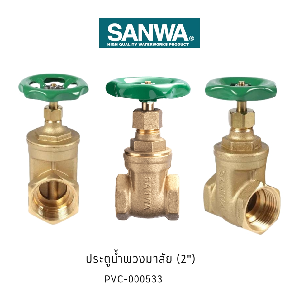 #SANWA ประตูน้ำ 2นิ้ว (พวงมาลัย) #GV50