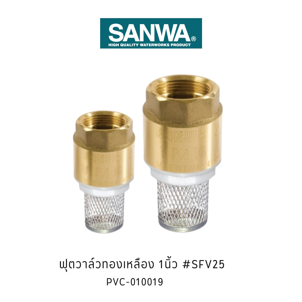 #SANWA ฟุตวาล์ว 1นิ้ว #SFV25