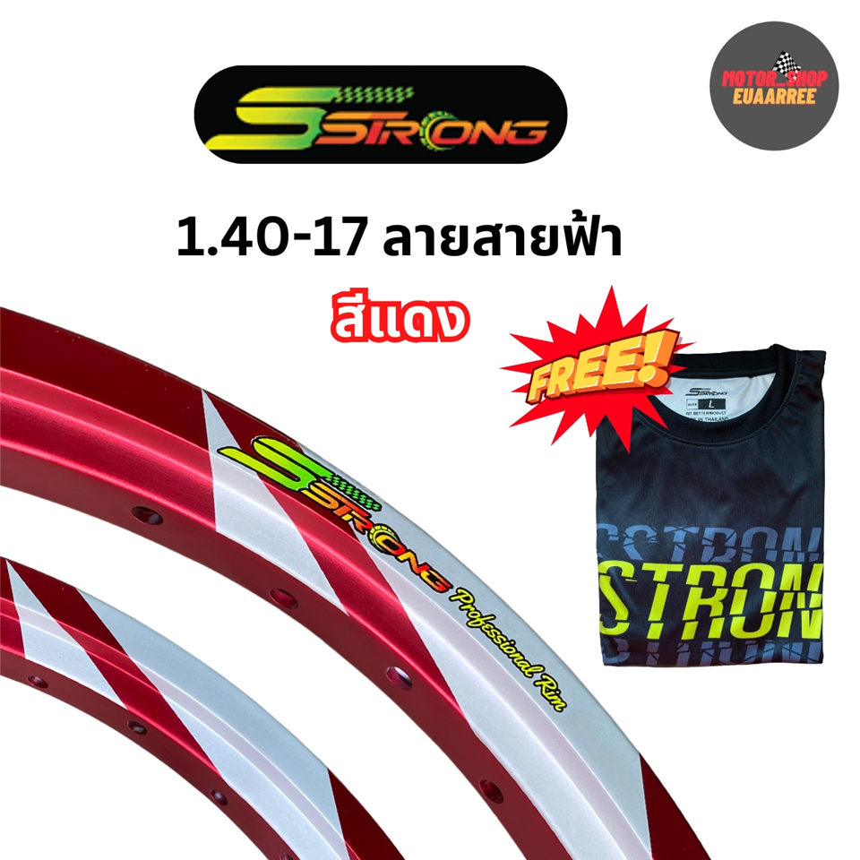 #Sstrong วงล้อสี(สายฟ้า) 140-17 สีแดง