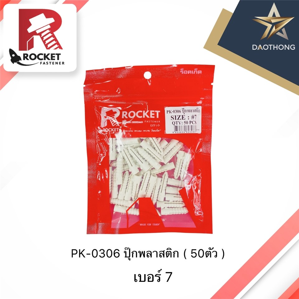 #ROCKET ปุ๊กพลาสติก #7 (50ตัว/ถุง)