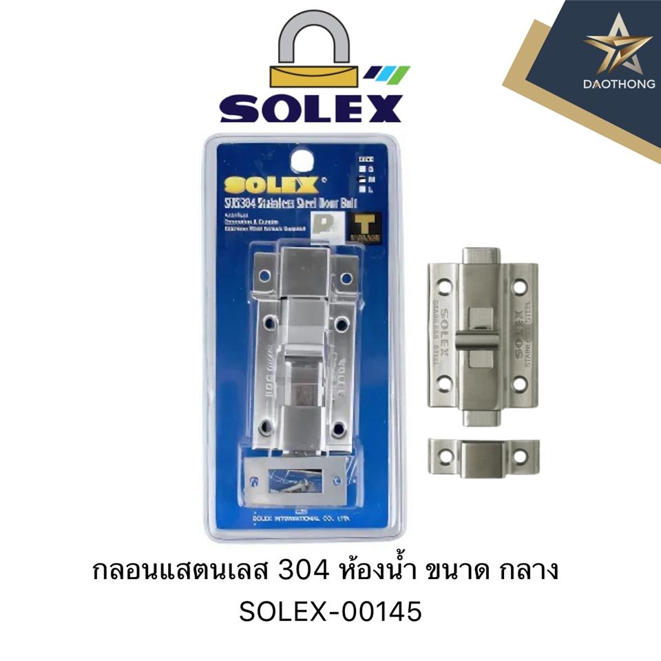 #SOLEX กลอนแสตนเลส 304 ห้องน้ำ ขนาด กลาง