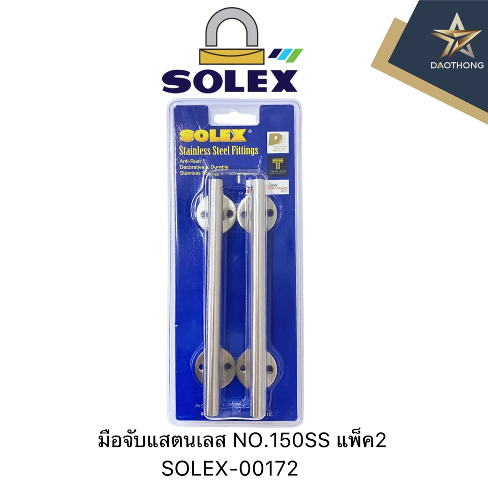 #SOLEX มือจับแสตนเลส NO.150SS แพ็ค2 (แผง)