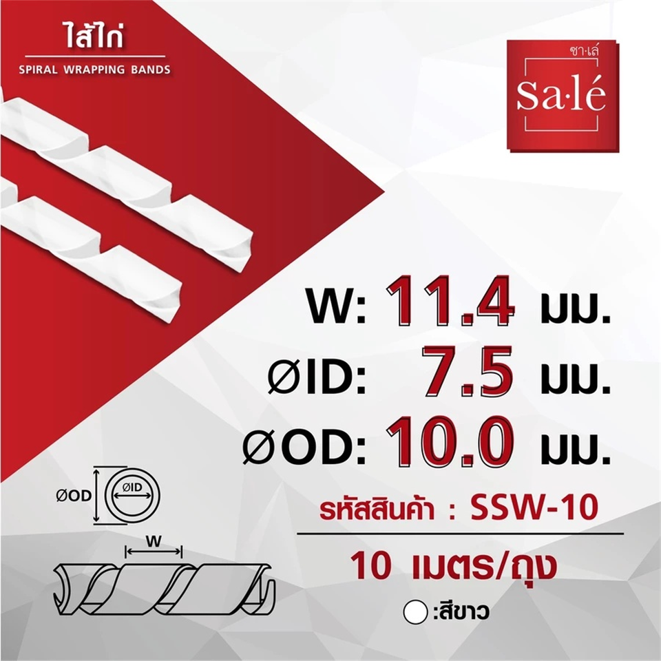 #SA.LE ไส้ไก่ SW-10 สีขาว (ถุงละ10เมตร)
