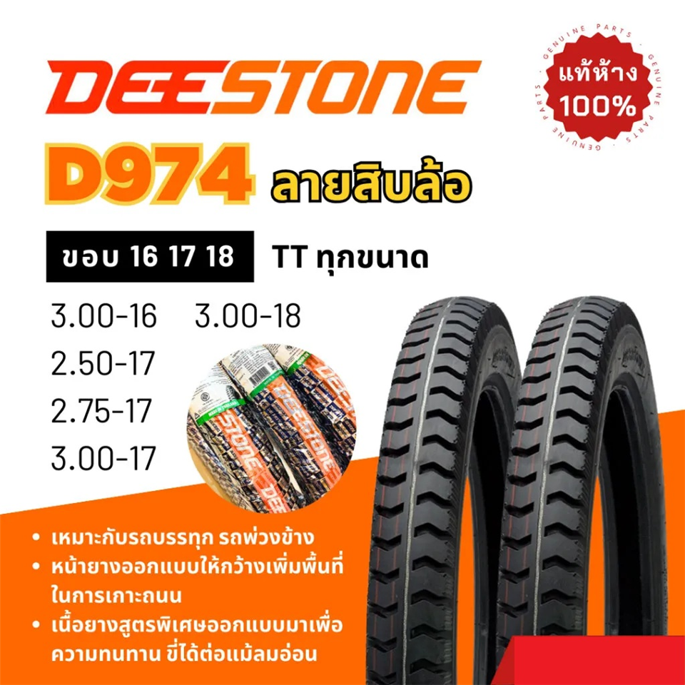 #DEESTONE ยางนอก(TT) 250-17 ลายสิบล้อ D974 ดีสโตน
