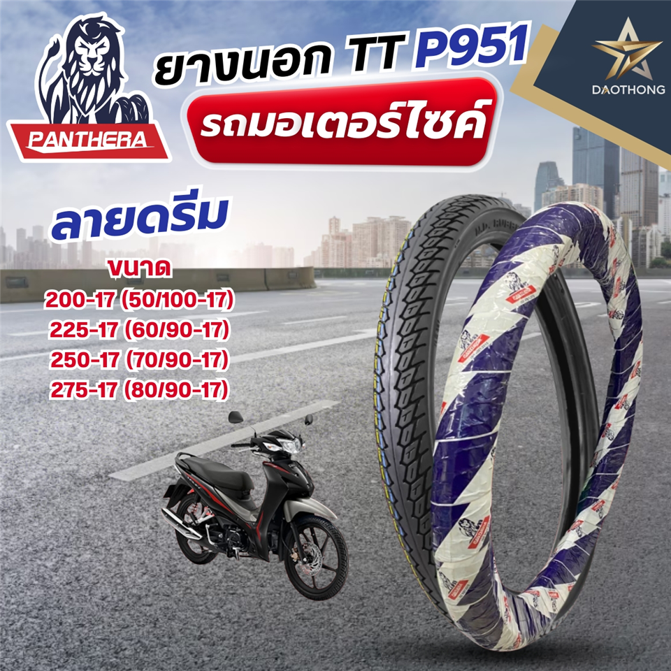 #PANTHERA ยางนอก(TT) 225-17 (60/90-17) P951 (ดรีม) แพนเทอร่า @20