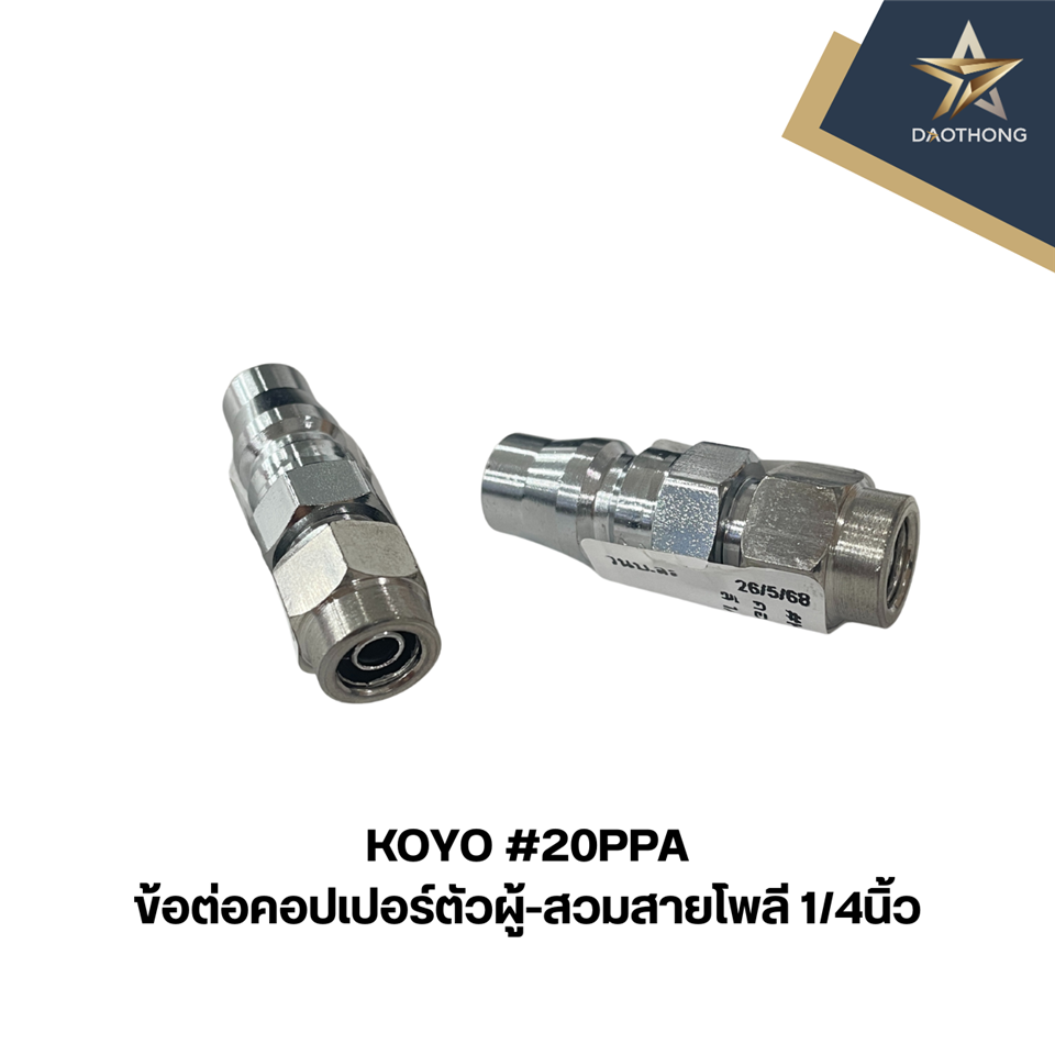 #KOYO #20PPA ข้อต่อคอปเปอร์ตัวผู้-สวมสายโพลี 1/4นิ้ว