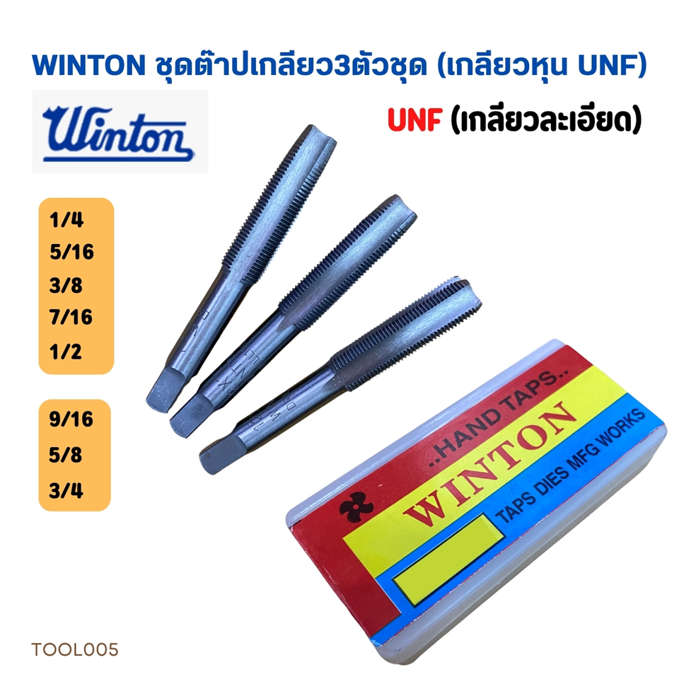 #WINTON ต๊าปเกลียว 3ตัวชุด UNF (เกลียวหุน) ขนาด 3/8นิ้ว เกลียว 24