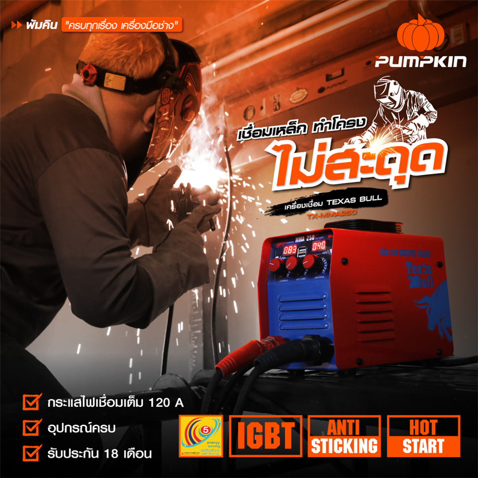 #PUMPKIN #TEXAS-BULL #SET เครื่องเชื่อม IGBT MMA-250